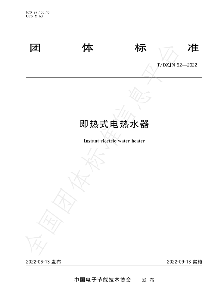 T/DZJN 92-2022 标准预览