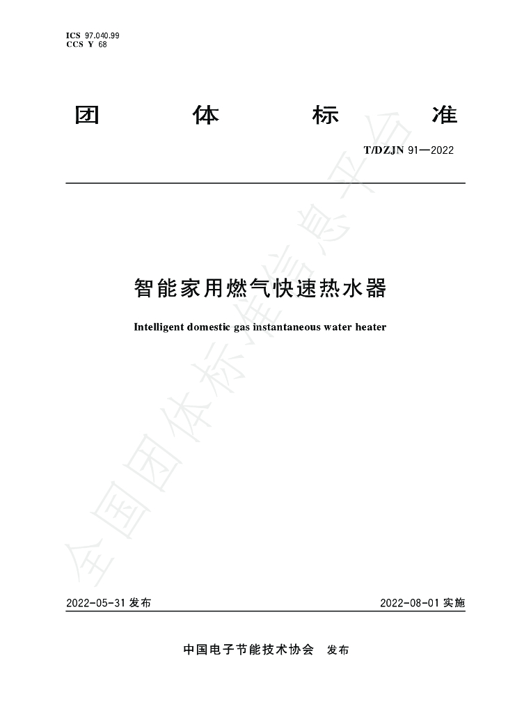 T/DZJN 91-2022 标准预览