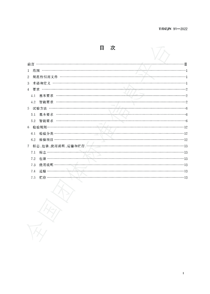 T/DZJN 91-2022 标准预览