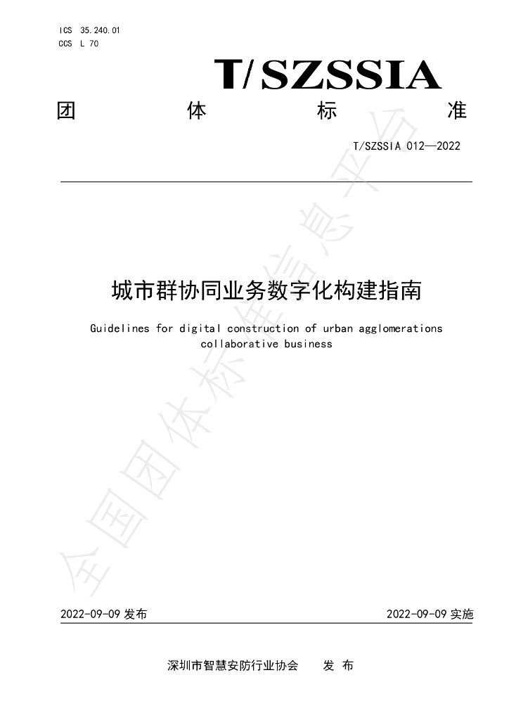 T/SZSSIA 012-2022 标准预览