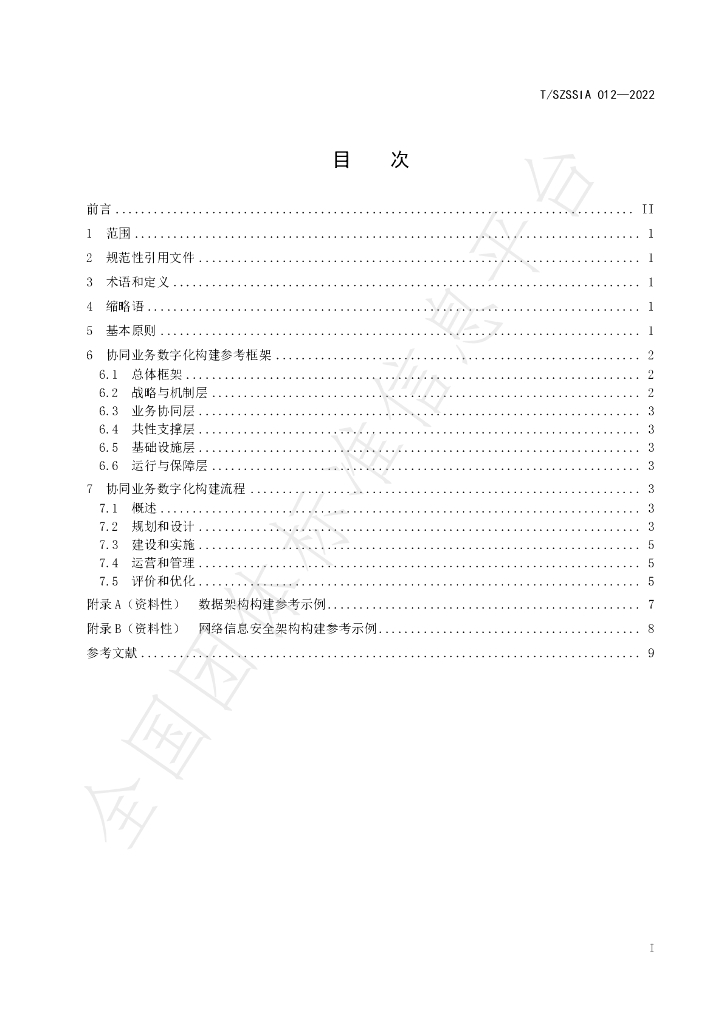 T/SZSSIA 012-2022 标准预览