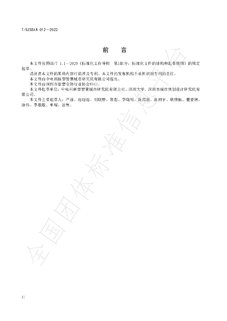 T/SZSSIA 012-2022 标准预览
