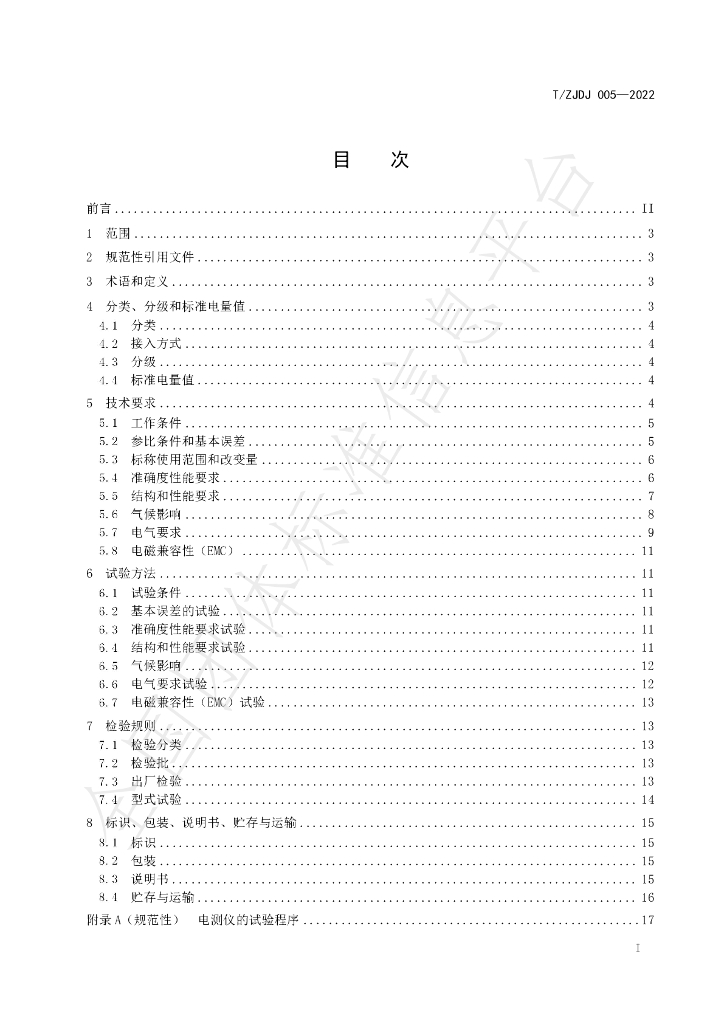 T/ZJDJ 005-2022 标准预览