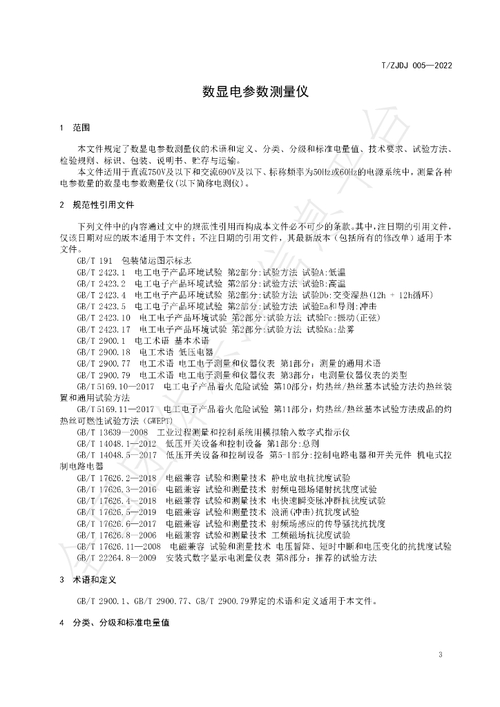 T/ZJDJ 005-2022 标准预览