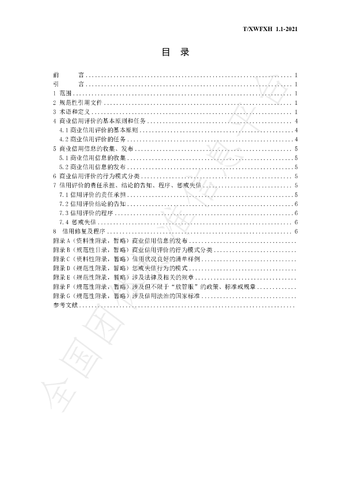 T/XWFXH 1.1-2021 标准预览