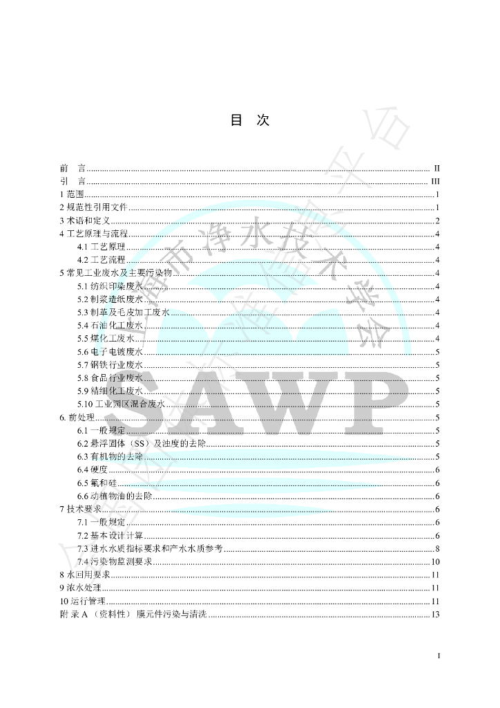 T/SAWP 0001-2022 标准预览