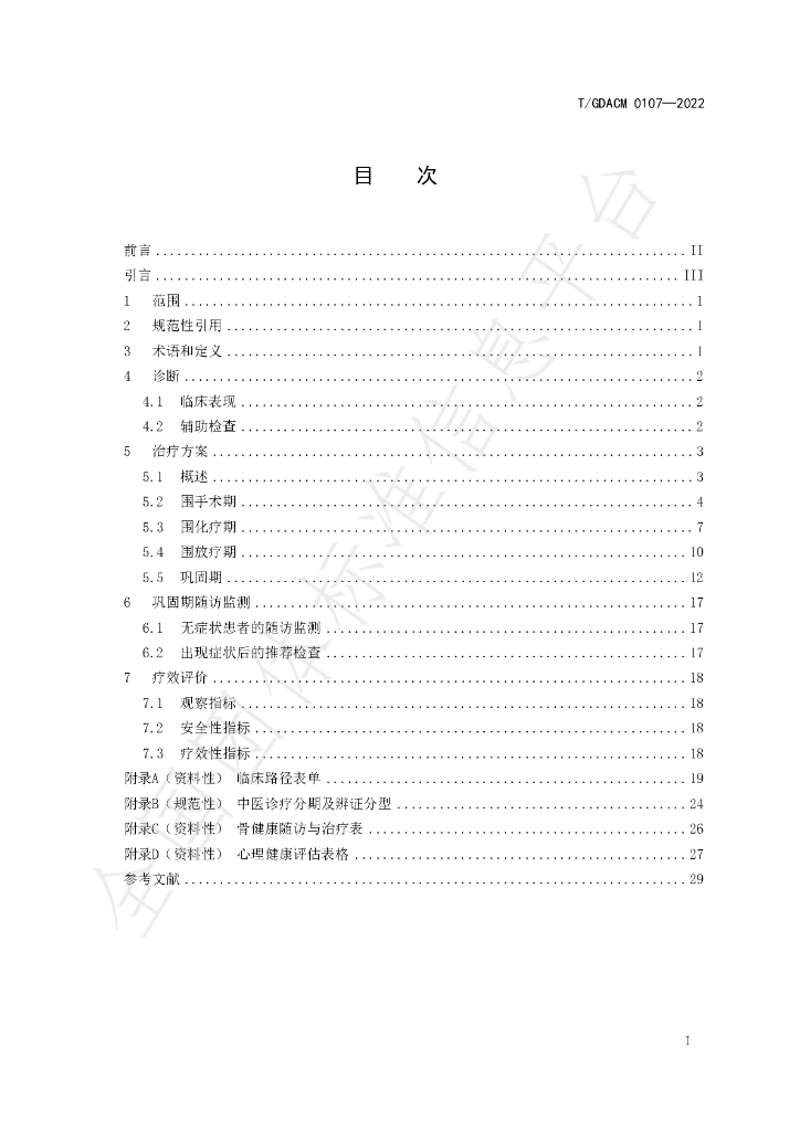 T/GDACM 0107-2022 标准预览