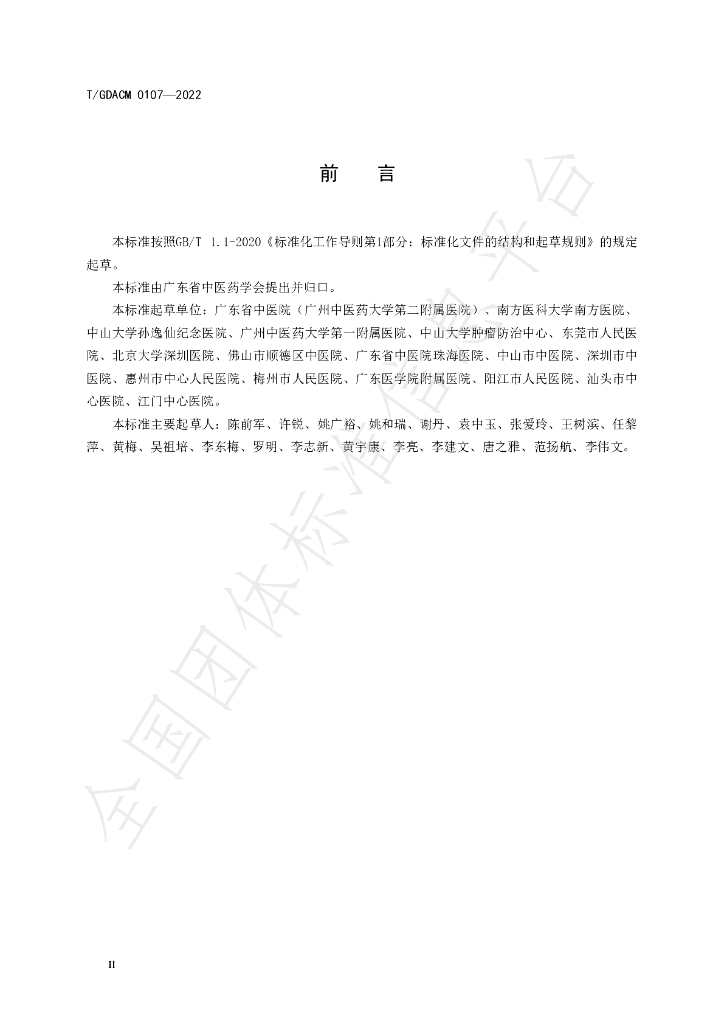 T/GDACM 0107-2022 标准预览