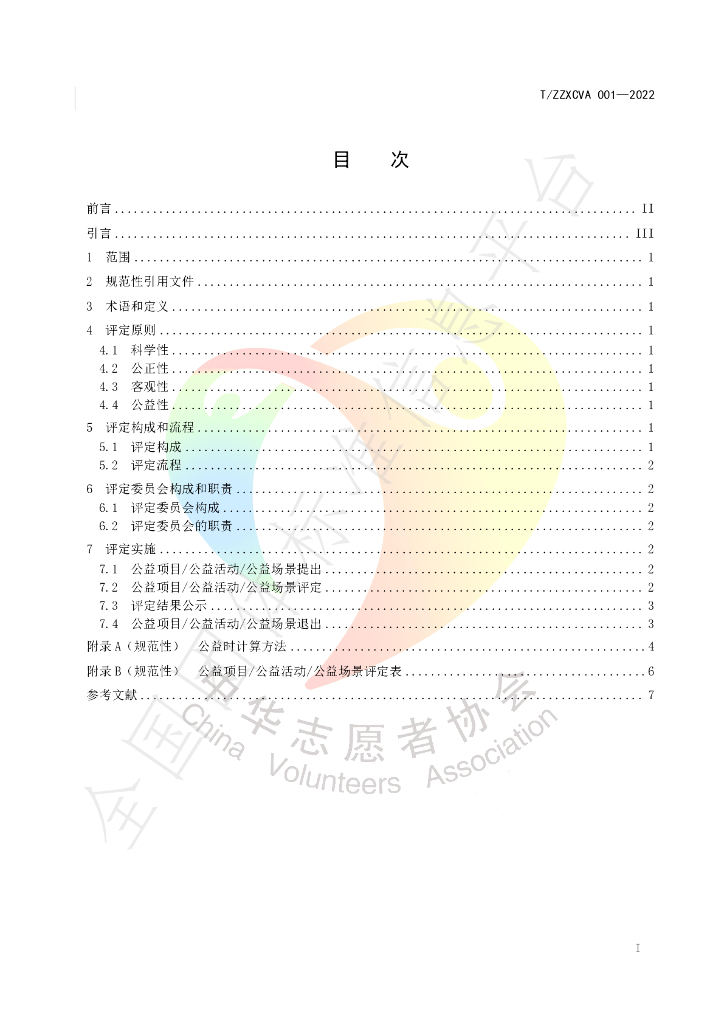 T/ZZXCVA 001-2022 标准预览