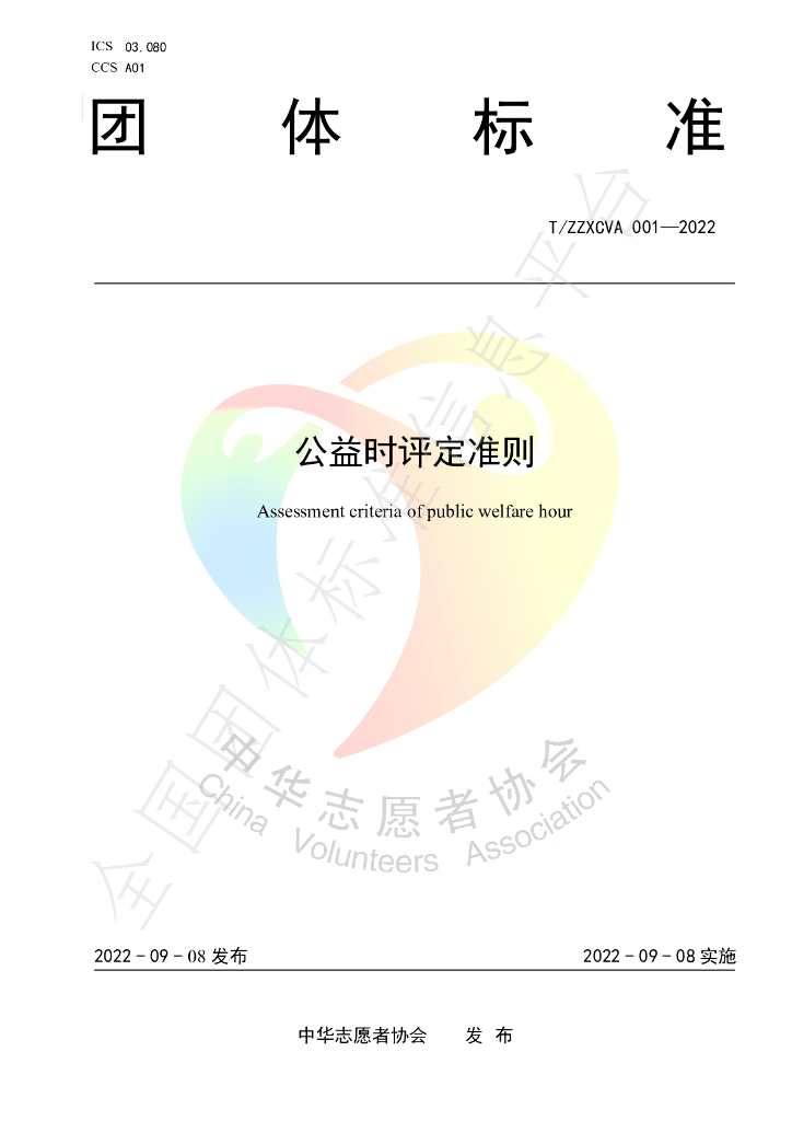 T/ZZXCVA 001-2022 标准预览