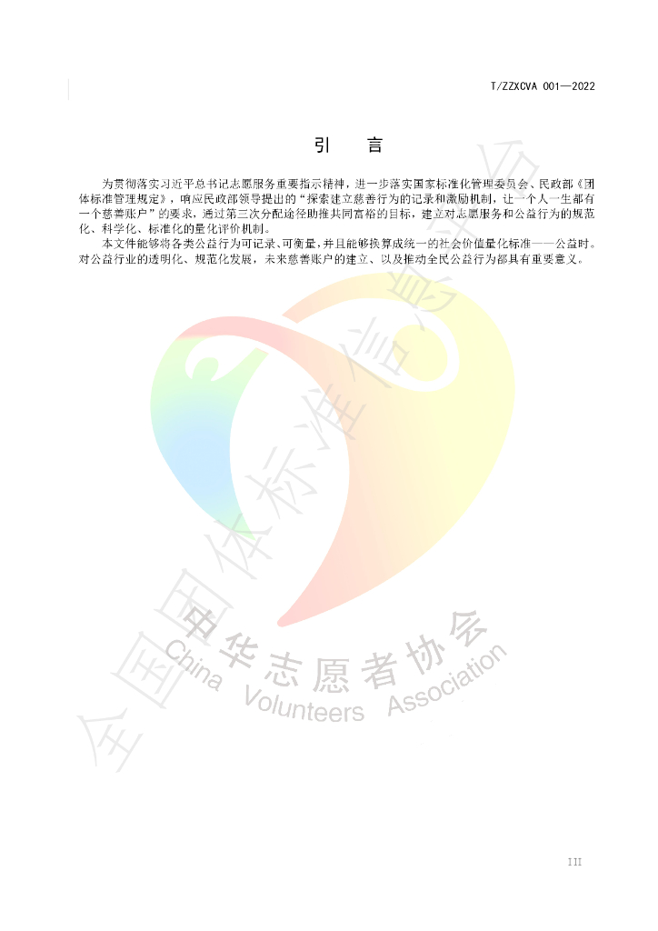 T/ZZXCVA 001-2022 标准预览