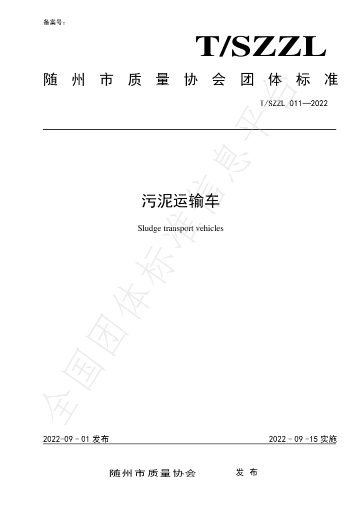 T/SZZL 011-2022 标准预览