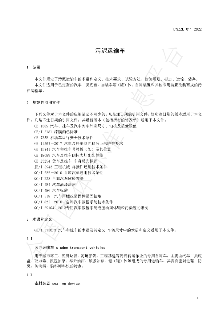 T/SZZL 011-2022 标准预览