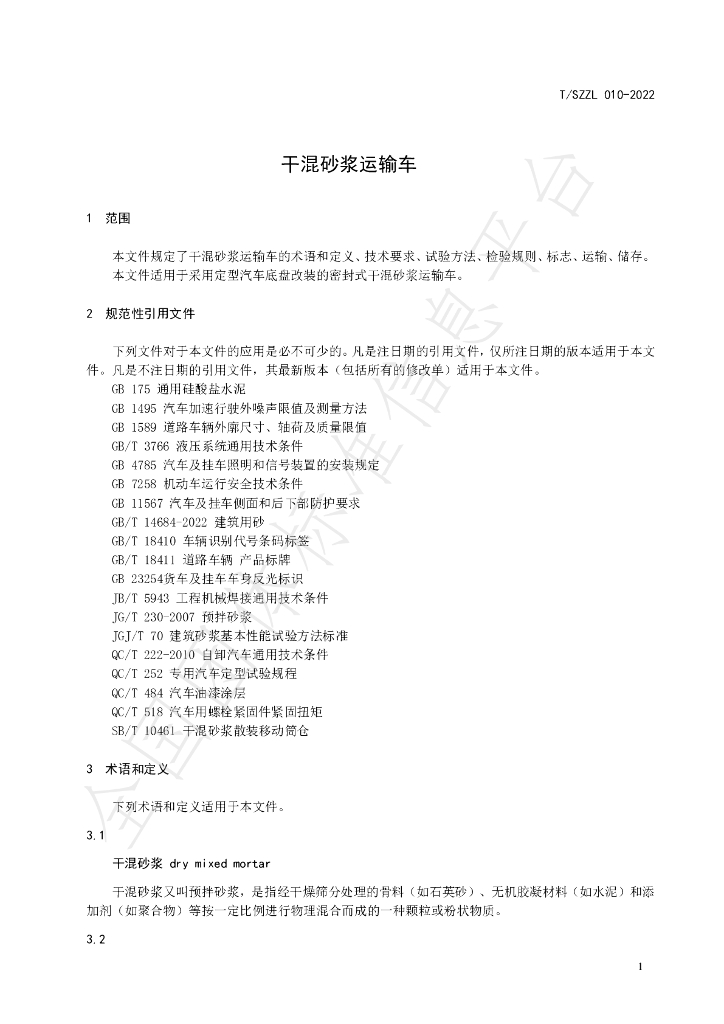 T/SZZL 010-2022 标准预览