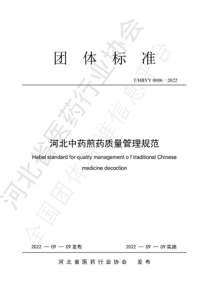 T/HBYY 0006-2022 标准预览