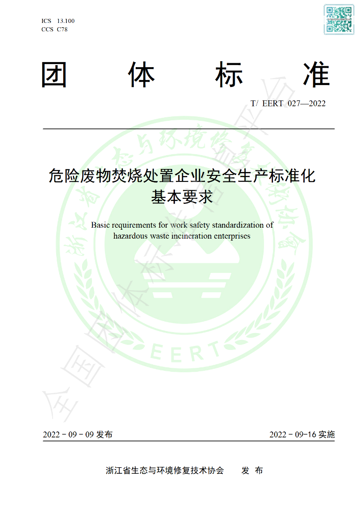 T/EERT 027-2022 标准预览