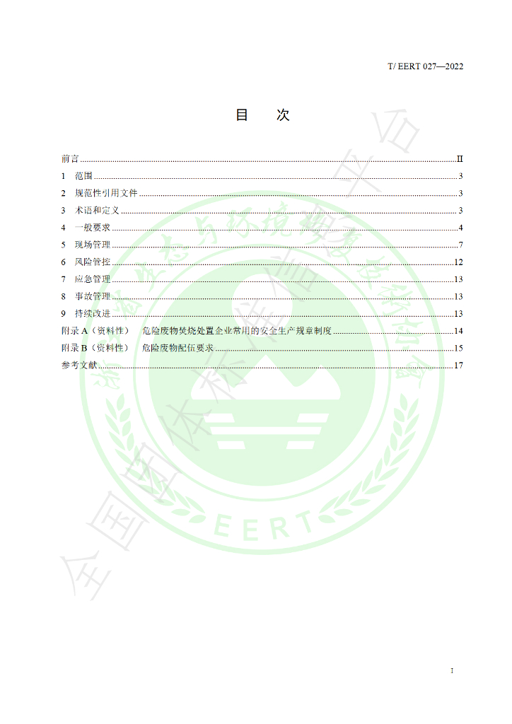 T/EERT 027-2022 标准预览