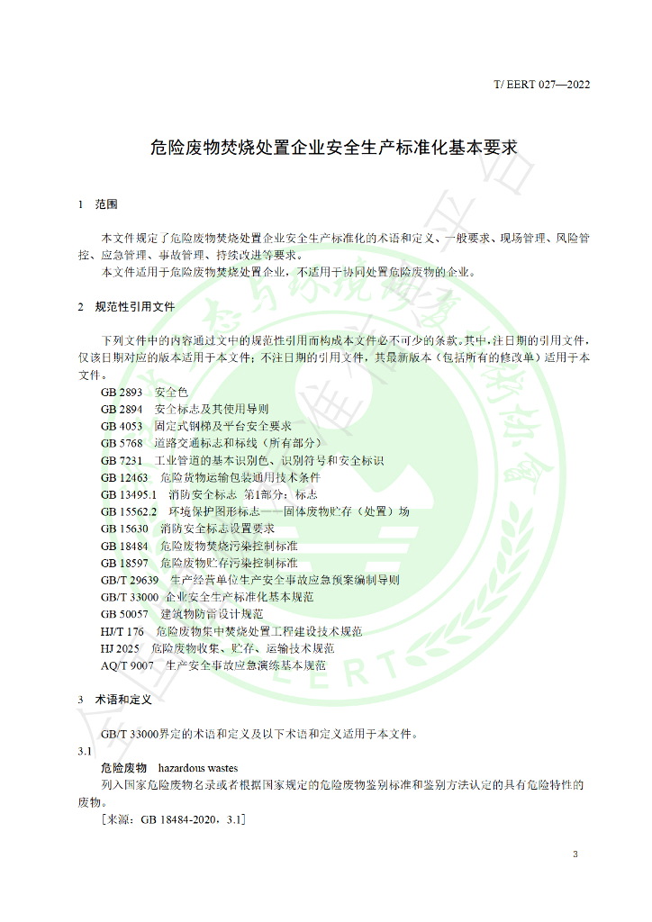 T/EERT 027-2022 标准预览