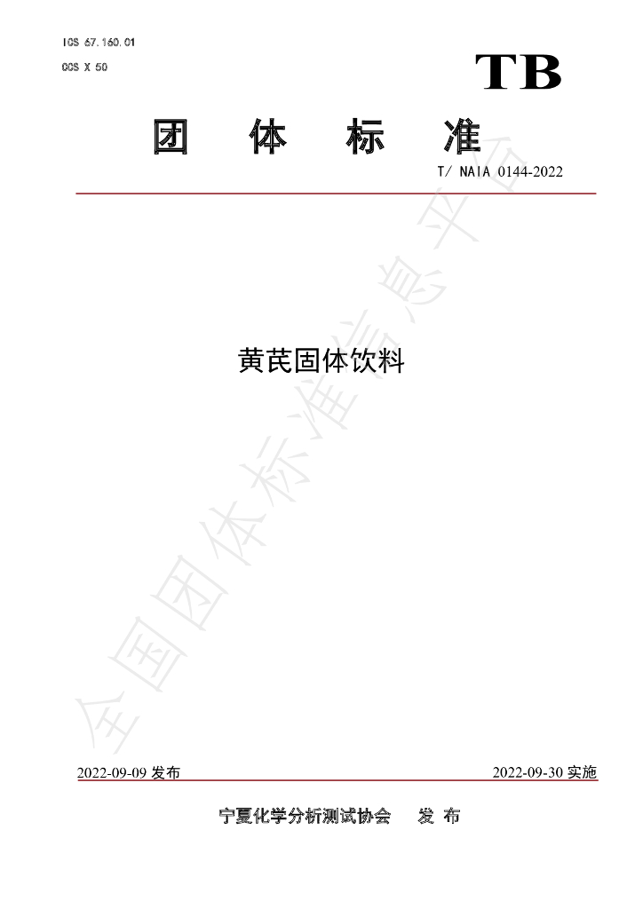 T/NAIA 0144-2022 标准预览