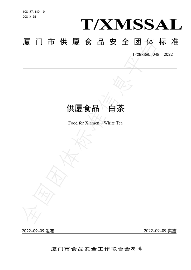 T/XMSSAL 048-2022 标准预览