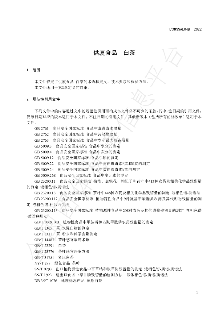 T/XMSSAL 048-2022 标准预览
