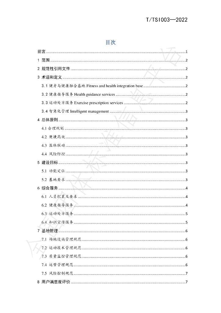 T/TSI 003-2022 标准预览