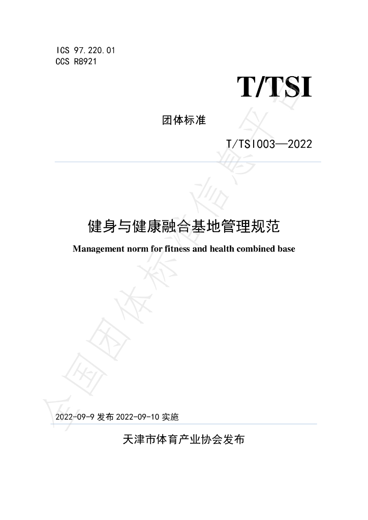 T/TSI 003-2022 标准预览