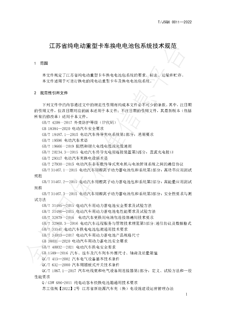 T/JSQX 0011-2022 标准预览