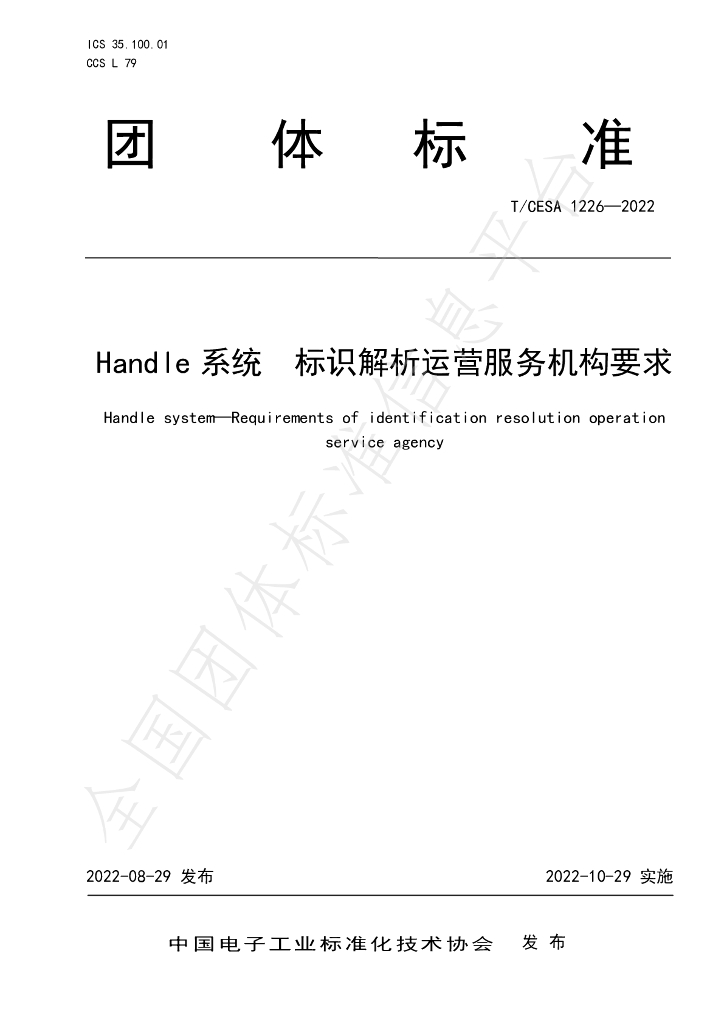 T/CESA 1226-2022 标准预览