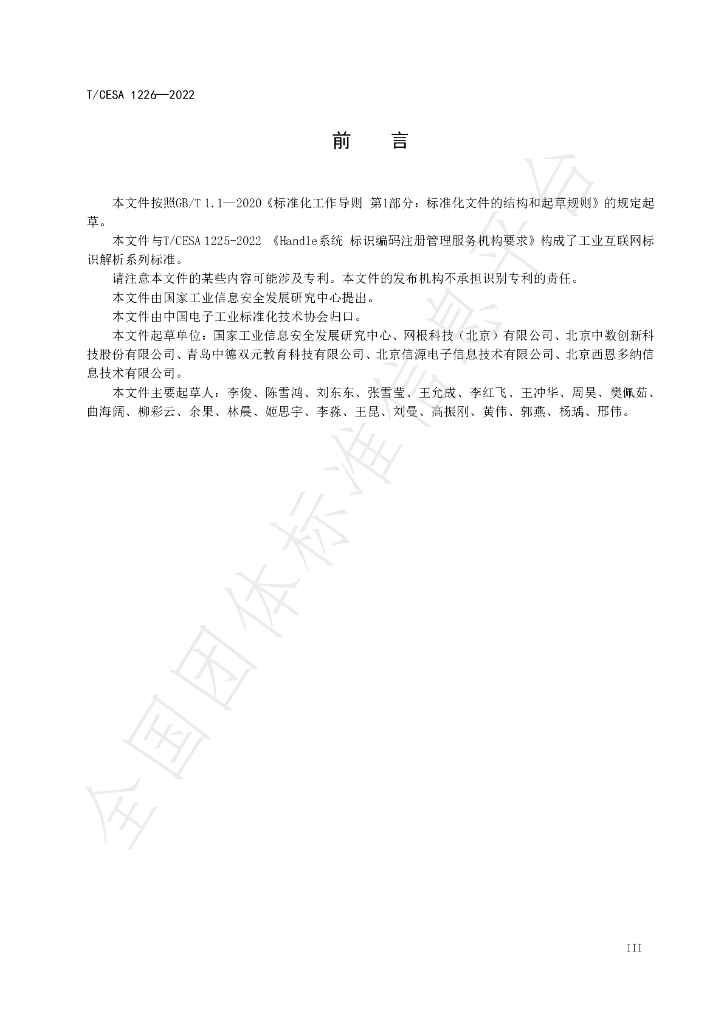 T/CESA 1226-2022 标准预览
