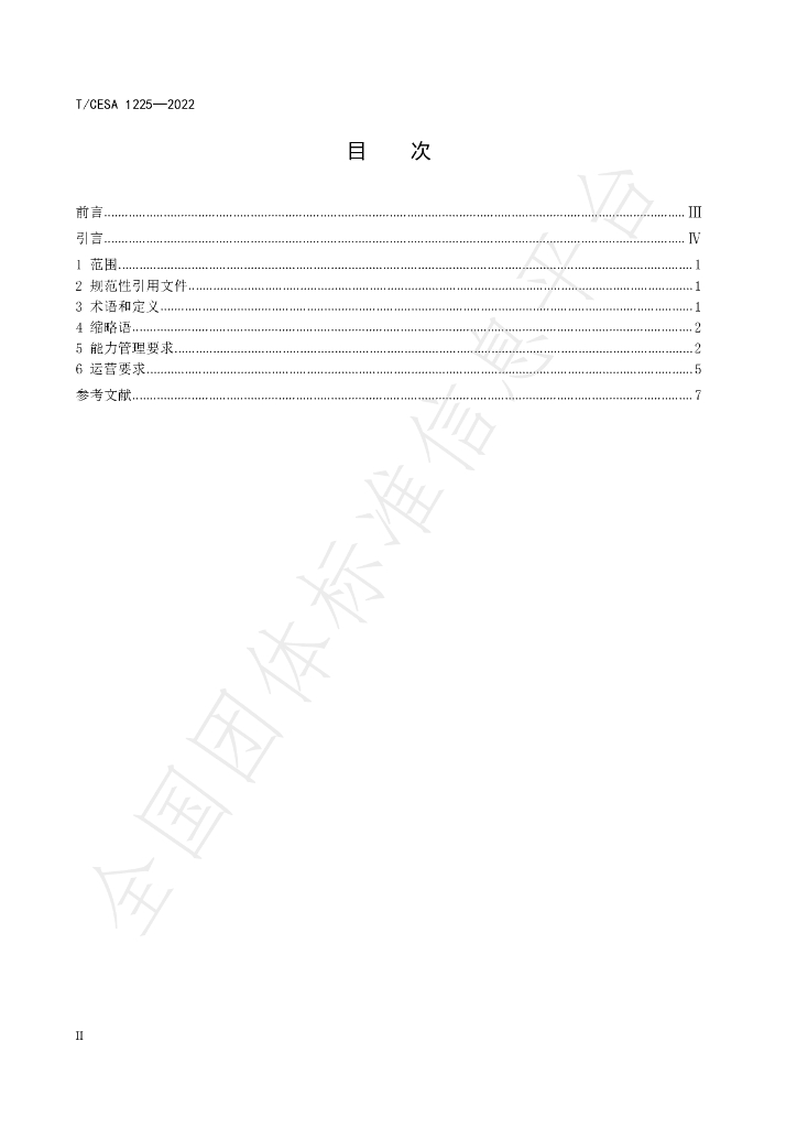 T/CESA 1225-2022 标准预览