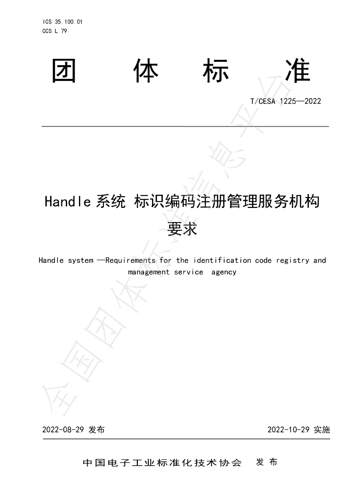 T/CESA 1225-2022 标准预览