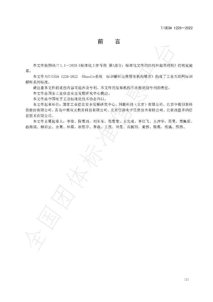 T/CESA 1225-2022 标准预览