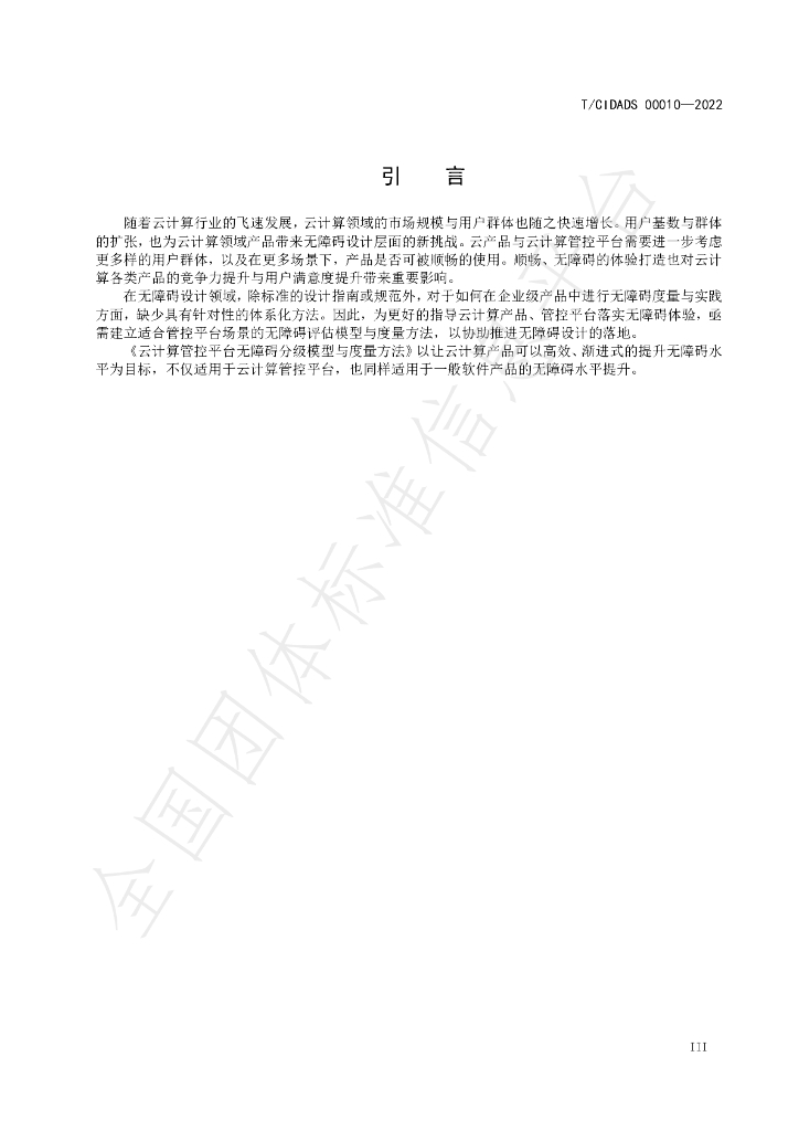 T/CIDADS 00010-2022 标准预览