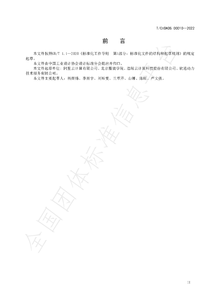 T/CIDADS 00010-2022 标准预览