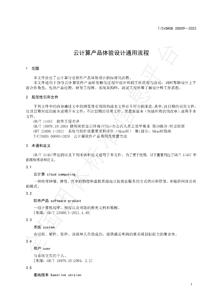 T/CIDADS 00009-2022 标准预览