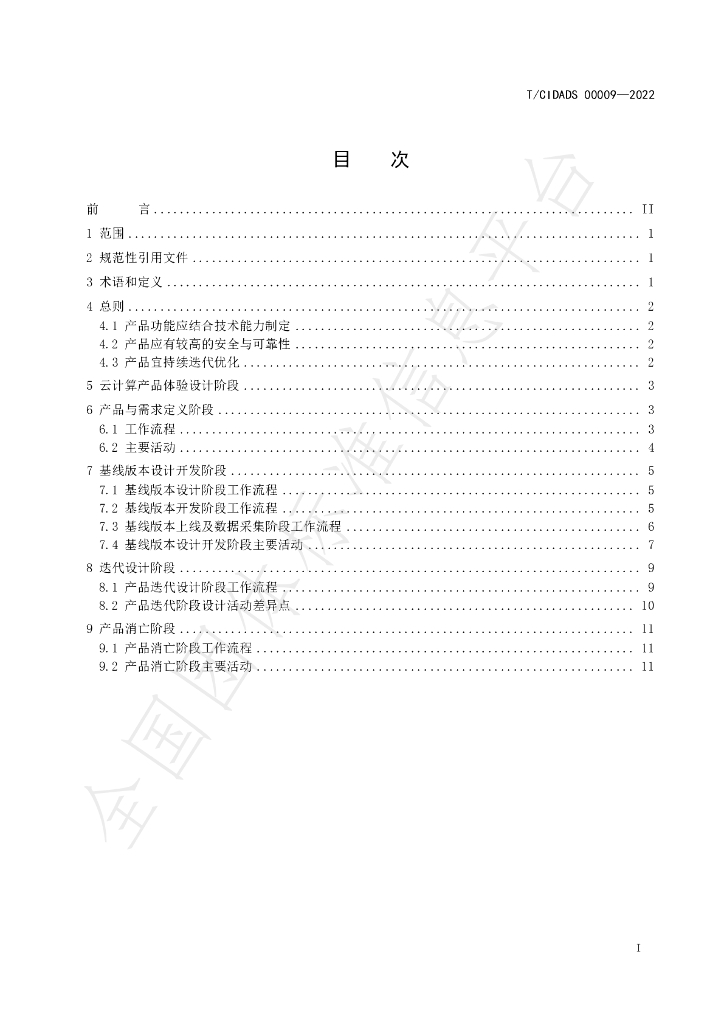 T/CIDADS 00009-2022 标准预览