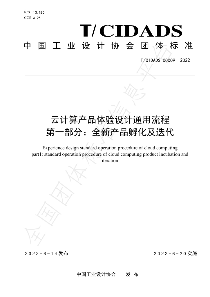 T/CIDADS 00009-2022 标准预览