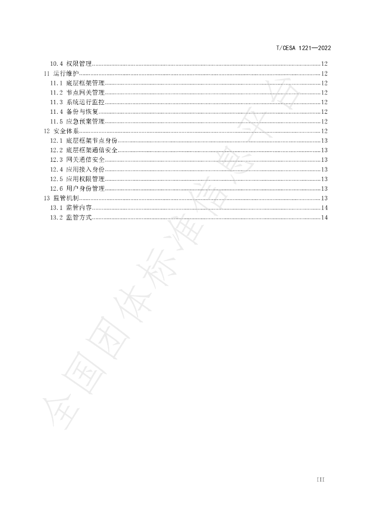 T/CESA 1221-2022 标准预览