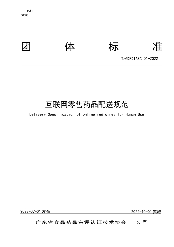 T/GDFDTAEC 01-2022 标准预览