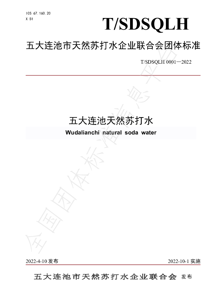 T/SDSQLH 0001-2022 标准预览