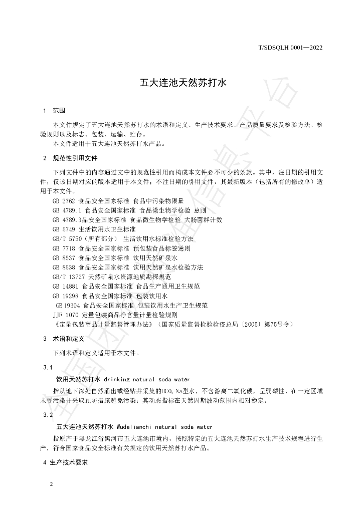 T/SDSQLH 0001-2022 标准预览