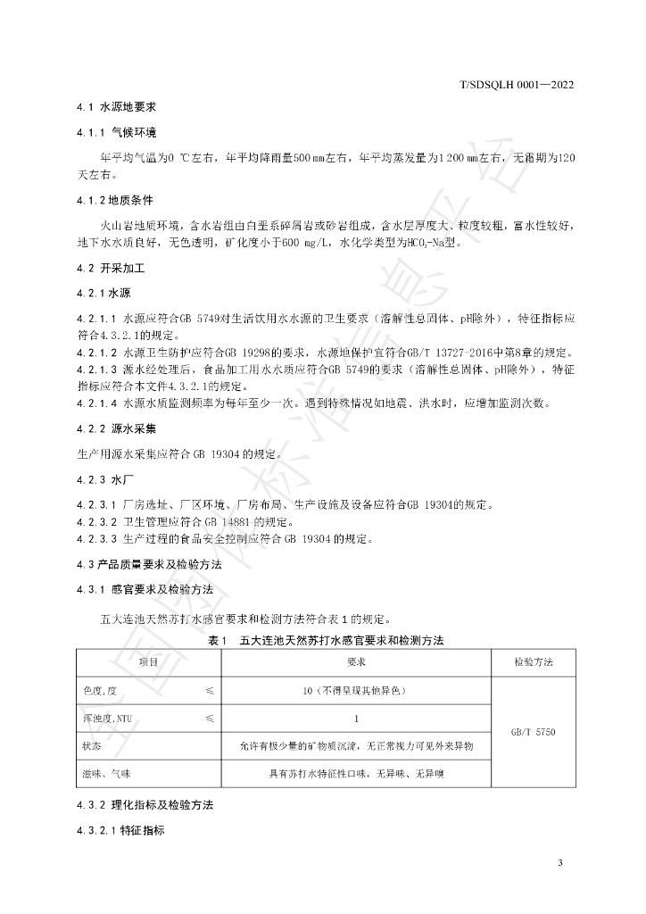 T/SDSQLH 0001-2022 标准预览