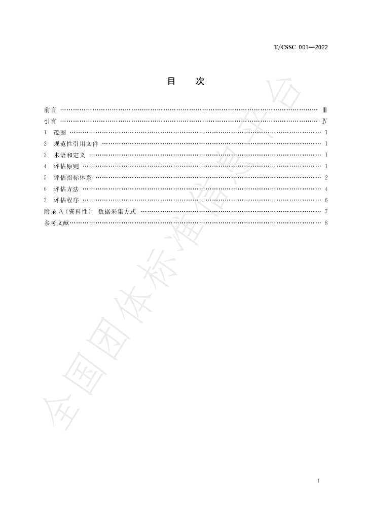 T/CSSC 001-2022 标准预览