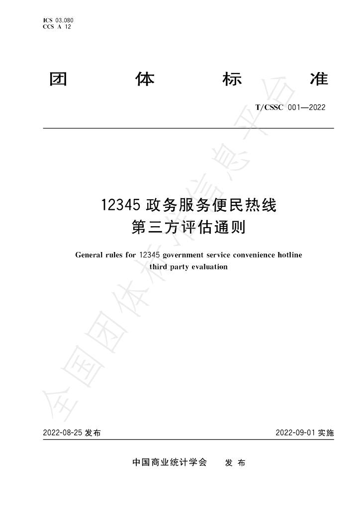 T/CSSC 001-2022 标准预览