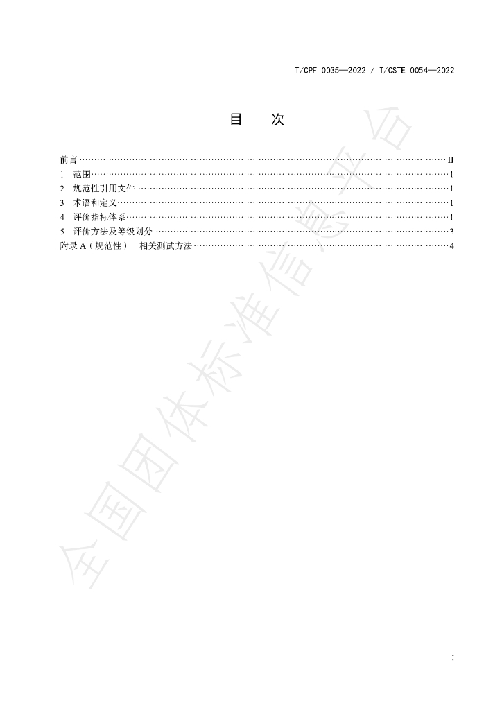 T/CPF 0035-2022 标准预览