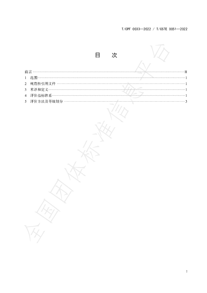 T/CPF 0033-2022 标准预览