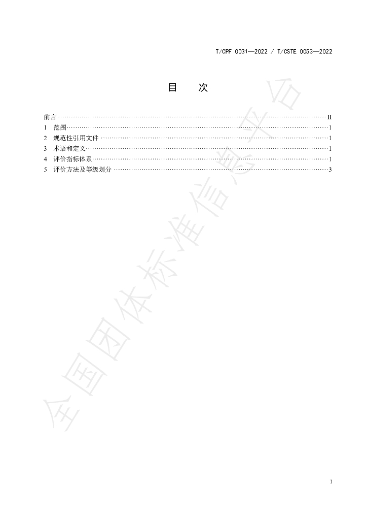 T/CPF 0031-2022 标准预览