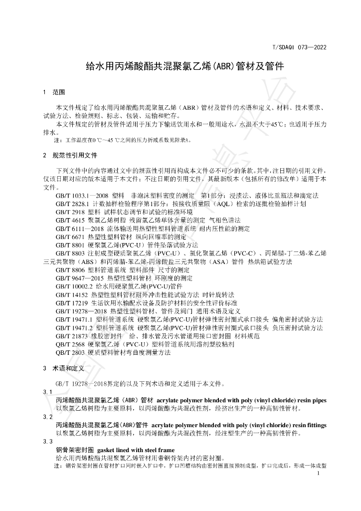 T/SDAQI 073-2022 标准预览
