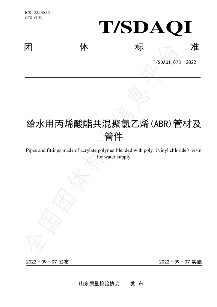 T/SDAQI 073-2022 标准预览